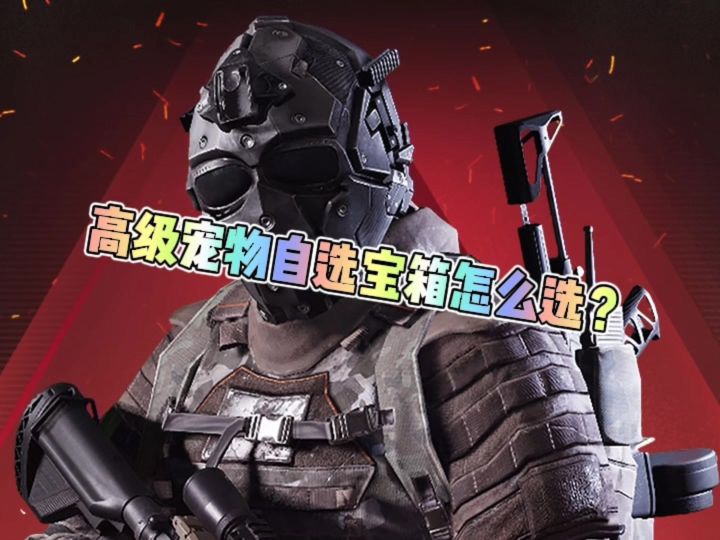 萤火周年庆送的高级宠物自选宝箱该怎么选?截图