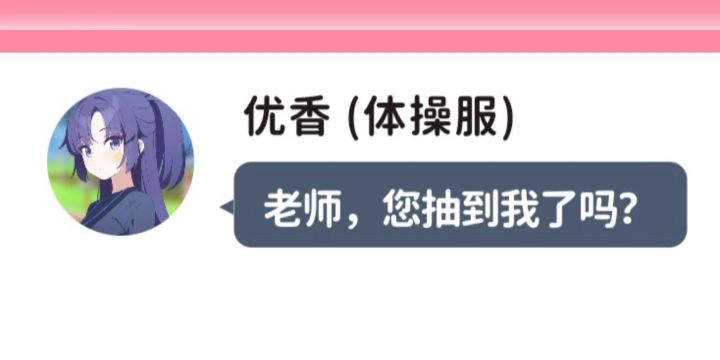 不好！没抽到体香 她发来了桃信！截图