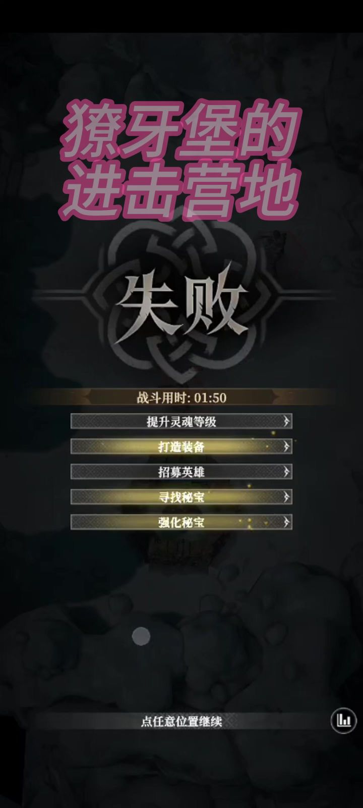 獠牙堡的进击营地怎么玩?截图