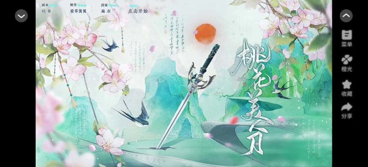 【橙光游戏】桃花美人刀截图
