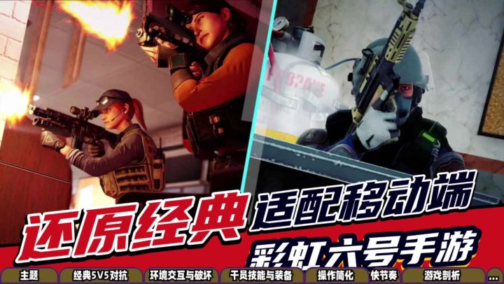 还原经典,适配移动端!《彩虹六号手游》测评!截图