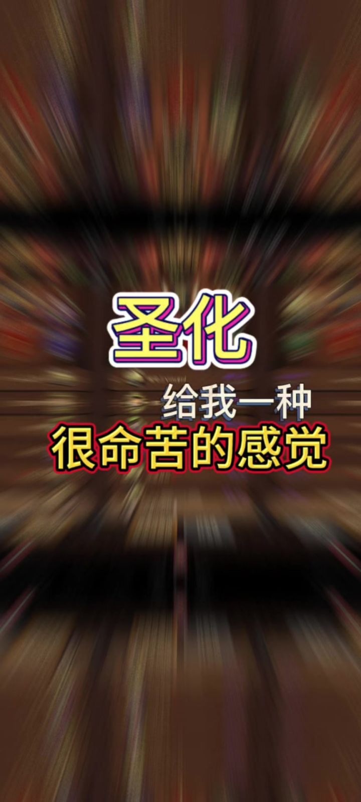有点命苦截图