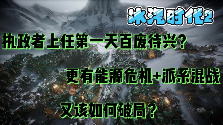 化身末日执政者体验:在零下50°守护人类文明截图