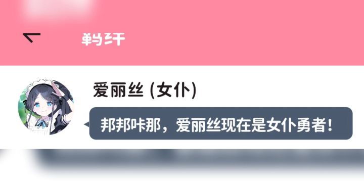 邦邦咔邦!爱丽丝给你发来了消息!截图