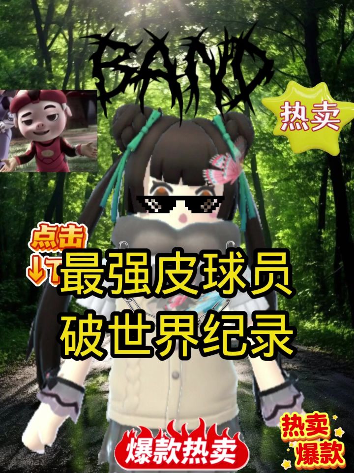 最强皮球员芽芽也想帅!截图