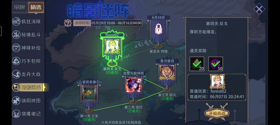 2025年端午节暗影迷阵第四关 反戈截图