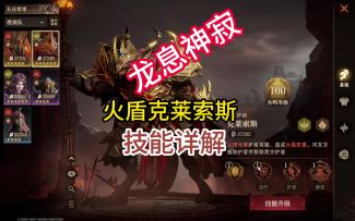 龙息神寂火盾克莱索斯技能详解