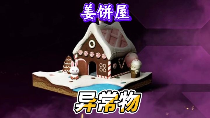 话说可以吃的姜饼屋截图