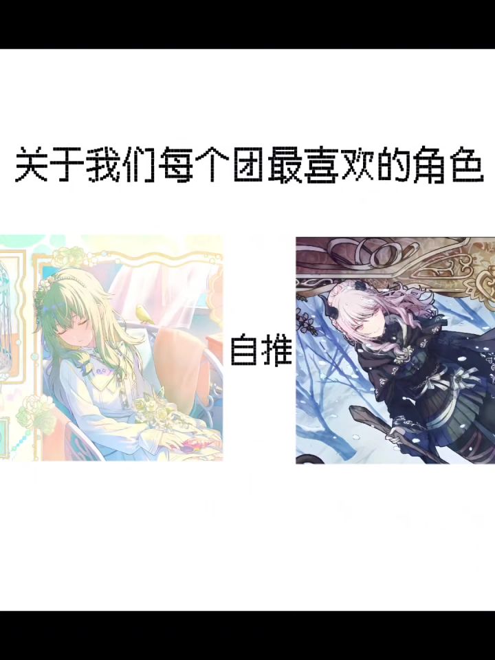 关于我们每个团最喜欢的角色截图