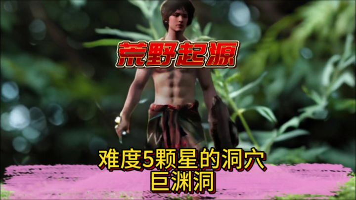 这个洞穴可以说是很多第一次出入荒野的噩梦吧截图
