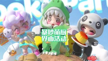 暴吵萌厨游戏启动界面活动一览