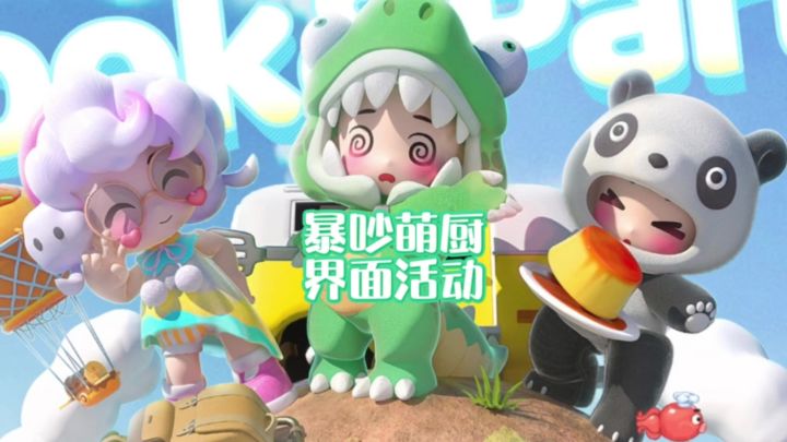 暴吵萌厨游戏启动界面活动一览截图