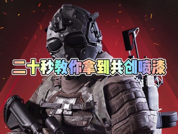 二十秒教你如何获得萤火周年庆送的共创喷漆截图