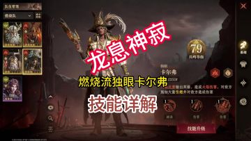 龙息神寂燃烧流独眼卡尔弗技能详解