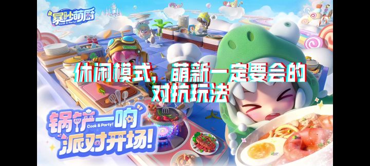休闲模式之对抗战玩法攻略截图