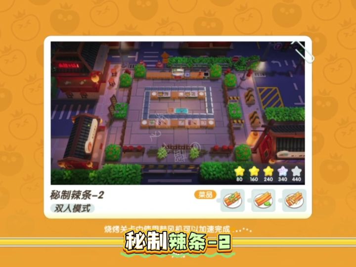萌厨秘制辣条-2五星通关截图