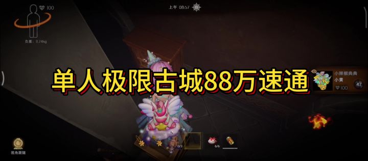 单人极限古城88万速通截图