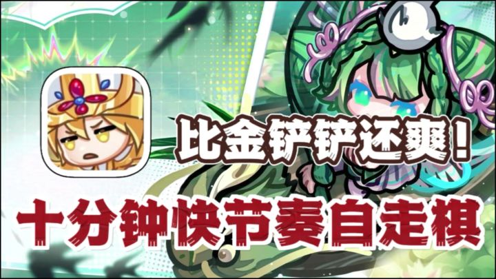 十分钟!快节奏自走棋游戏🔥休闲Q萌蘑菇英雄上场战斗!上班好搭子截图