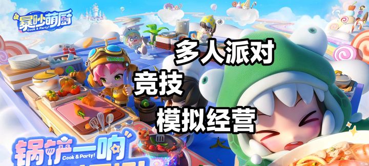 《暴吵萌厨》来和搭子炒翻天截图