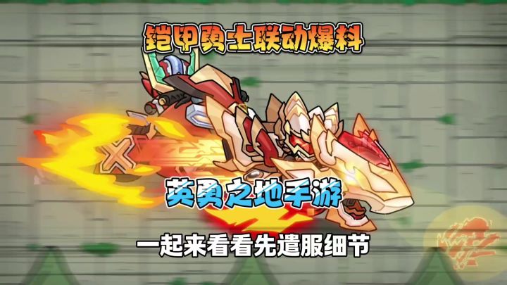 英勇之地手游联动铠甲勇士先遣服细节爆料,附最新兑换码截图