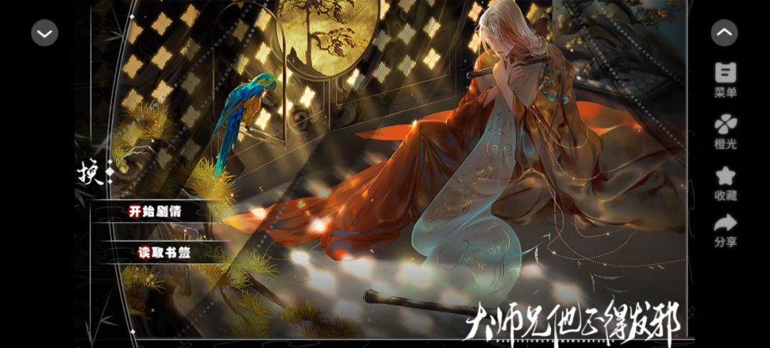 【橙光游戏】大师兄他正得发邪截图