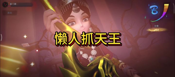 懒人抓天王截图