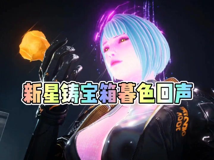 新星铸宝箱暮色回声截图