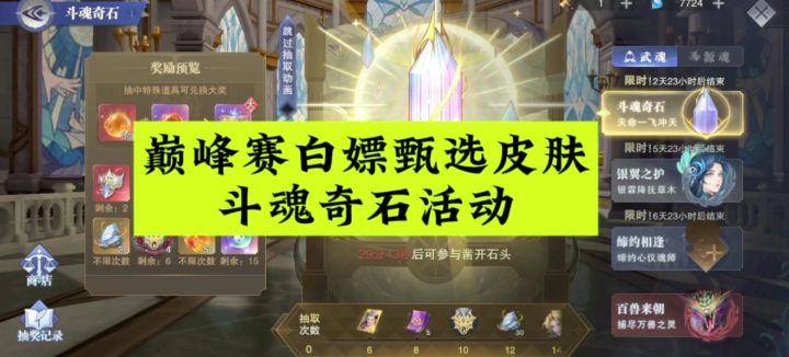 魂师对决巅峰赛白嫖甄选皮肤,斗魂奇石活动截图