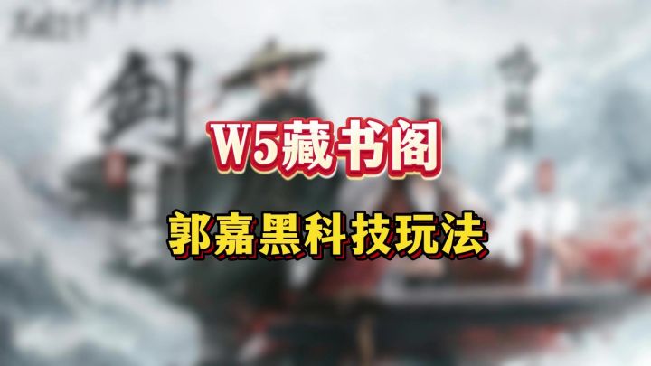 藏书阁解锁黑科技玩法截图