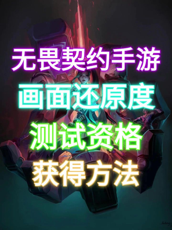 无畏契约测试资格获取最后一天!没有资格的进来看截图