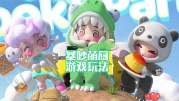 暴吵萌厨游戏玩法介绍