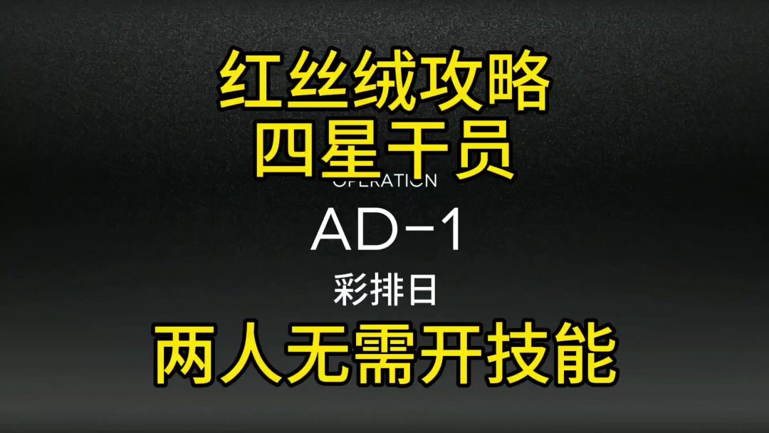 【红丝绒】AD-1四星两人攻略截图