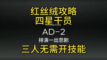 【红丝绒】AD-2四星三人攻略