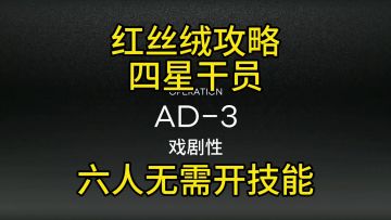 【红丝绒】AD-3四星六人攻略
