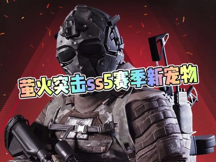 萤火突击ss5新宠物截图