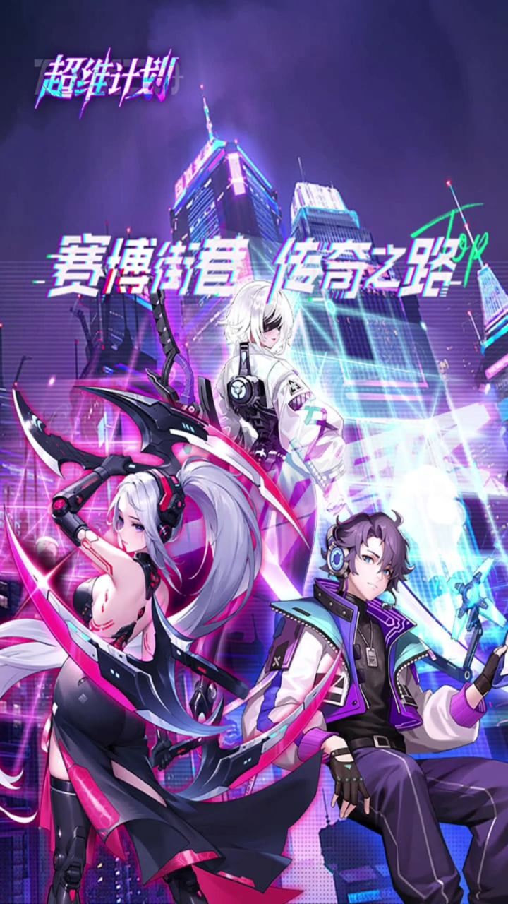 超维计划丨公测「」截图