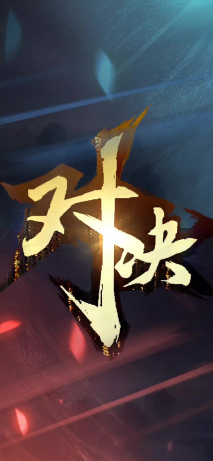 合体火修,越战十亿剑修截图