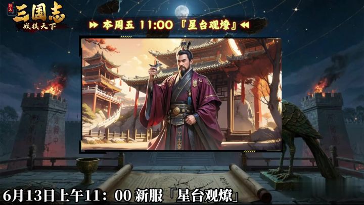 ★ 倒计时1天!《三国志战棋天下》新服【星台观燎】明日11点开服截图