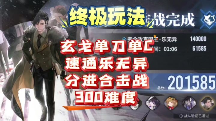 【即食行乐】玄戈单刀单C速通分进合击战300截图
