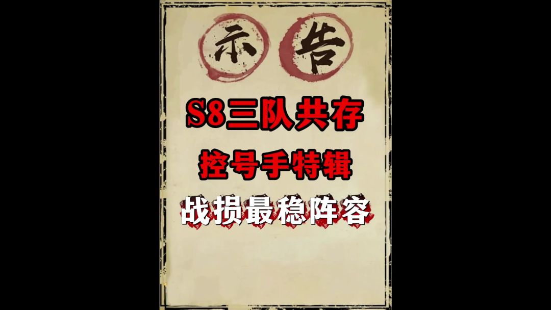 S8控号阵容3队（逐光团周武勋榜一Gx控号3队共存）截图