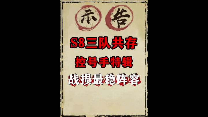 S8控号阵容3队(逐光团周武勋榜一Gx控号3队共存)截图