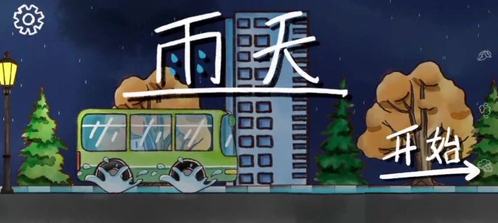 雨中求生记截图