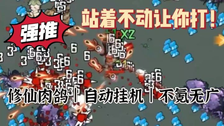 竖屏修仙也能爽！肉鸽➕自成流派！截图