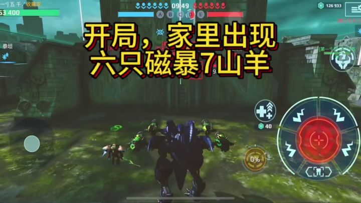 开局6只磁暴山羊冲家 cr：五千截图