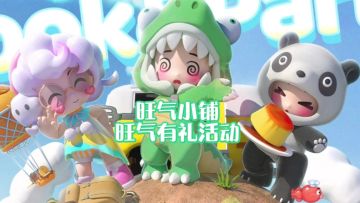 暴吵萌厨 旺气有礼活动