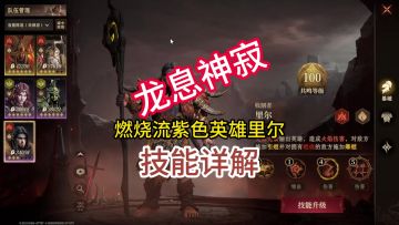 龙息神寂燃烧流紫色英雄里尔技能详解