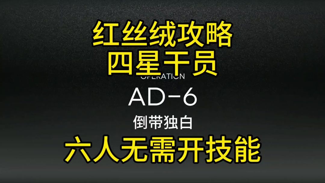 【红丝绒】AD-6四星六人攻略截图