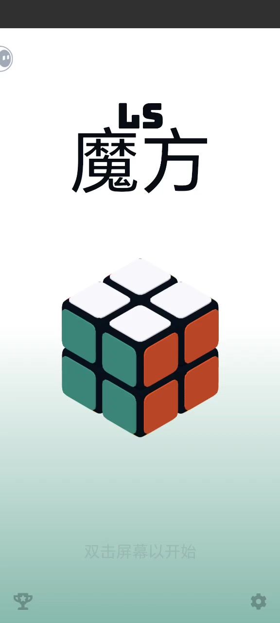 二阶魔方截图