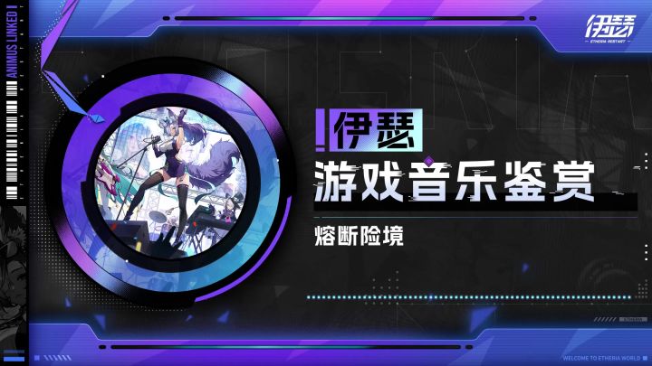 《伊瑟》游戏音乐鉴赏:熔断险境截图