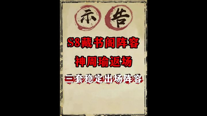 S8藏书阁周瑜推荐阵容第一版截图